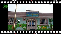 معرفی پیش دبستانی واحد 1