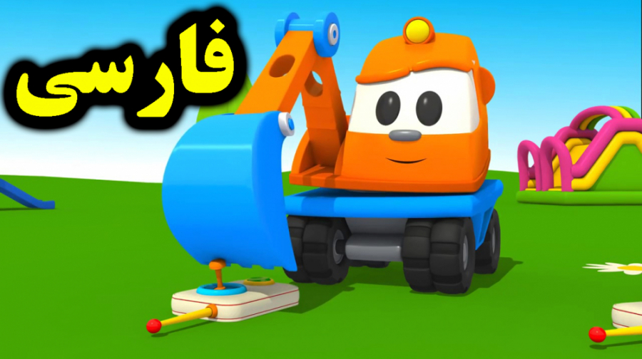 کارتون لئوی کامیون و مسابقه با اسکوپ گودبردار - کارتون آموزشی برای کودکان لیپوساکشن