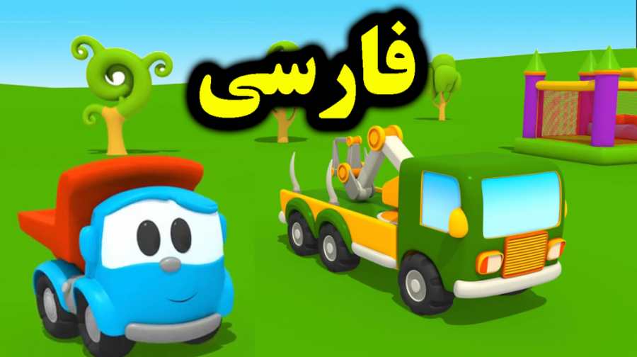 کارتون لئوی کامیون و ماشین بار...