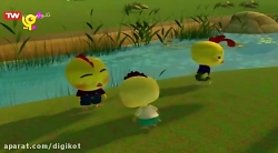 ماجراهای سه جوجه  قسمت ۲  من ی...