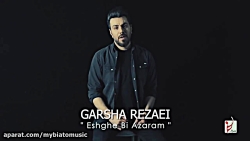 گرشا رضایی آهنگ عشق بی آزارم