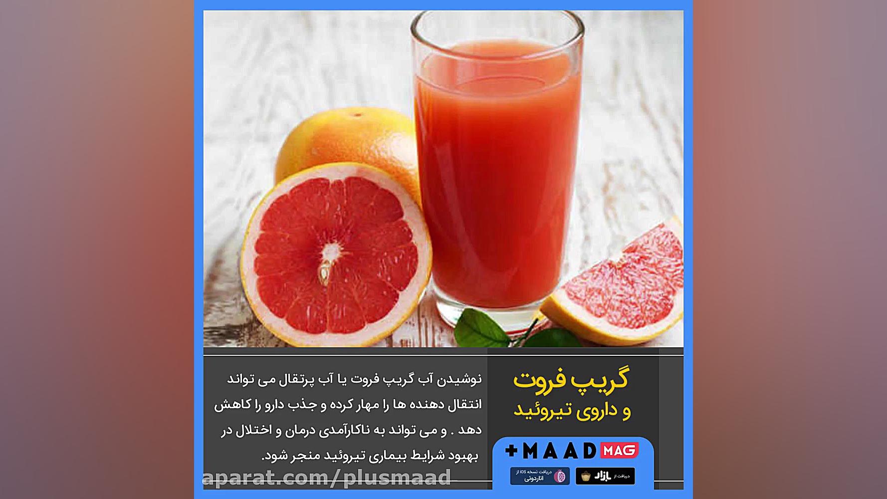 رابطه گریپ فروت و داروی تیروئید منافذ باز پوست