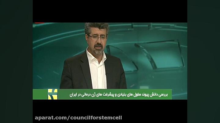 بررسی دانش پیوند سلول های بنیادی و پیشرفت های ژن درمانی در ایران رابرت داونی جونیور
