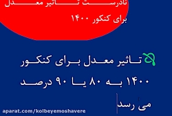 تاثیر معدل کنکور 1400: خبرهای...