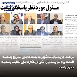 نمره خبرنگاران به پاسخگویی مسئولان