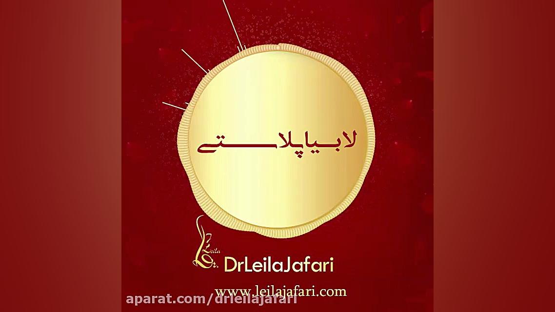سوالات متداول لابیاپلاستی دکتر لیلا جعفری