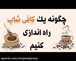 چگونه یک کافی شاپ راه اندازی کنیم ؟ (پارت یک)
