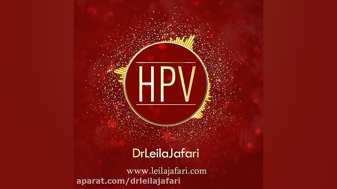راه هاى انتقال hpv دکتر لیلا جعفری