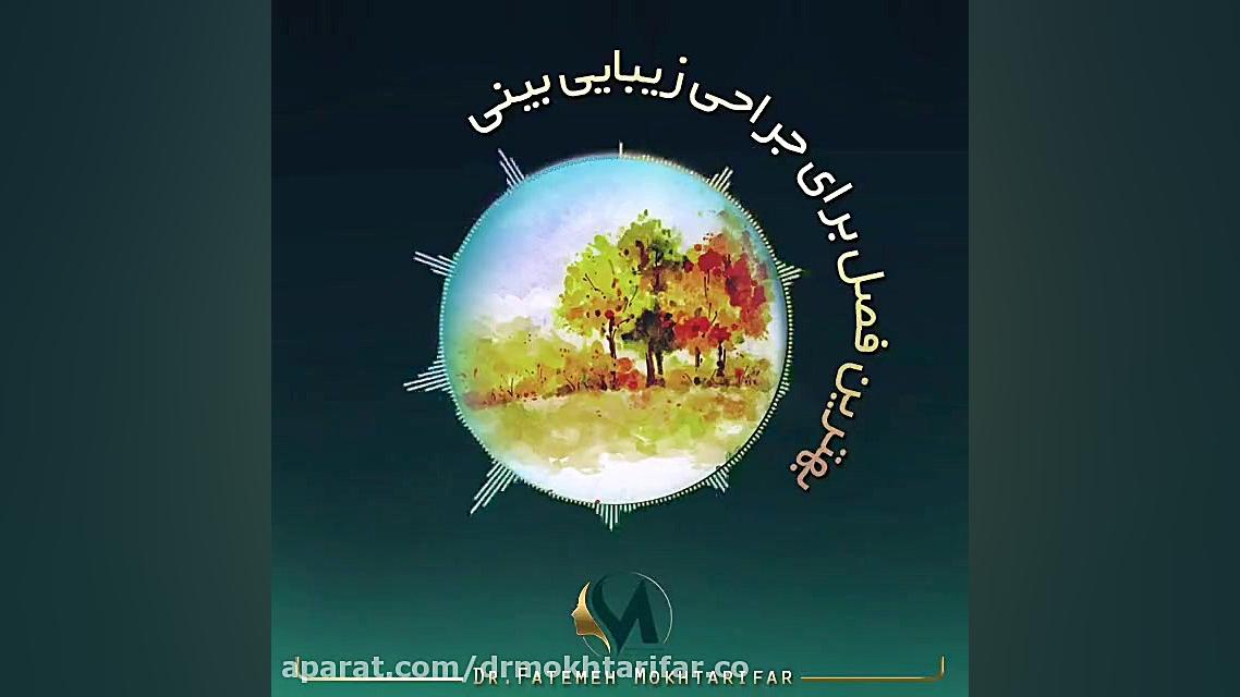 بهترین فصل برای جراحی زیبایی بینی دکتر فاطمه مختاری فر جراح بینی در لرستان