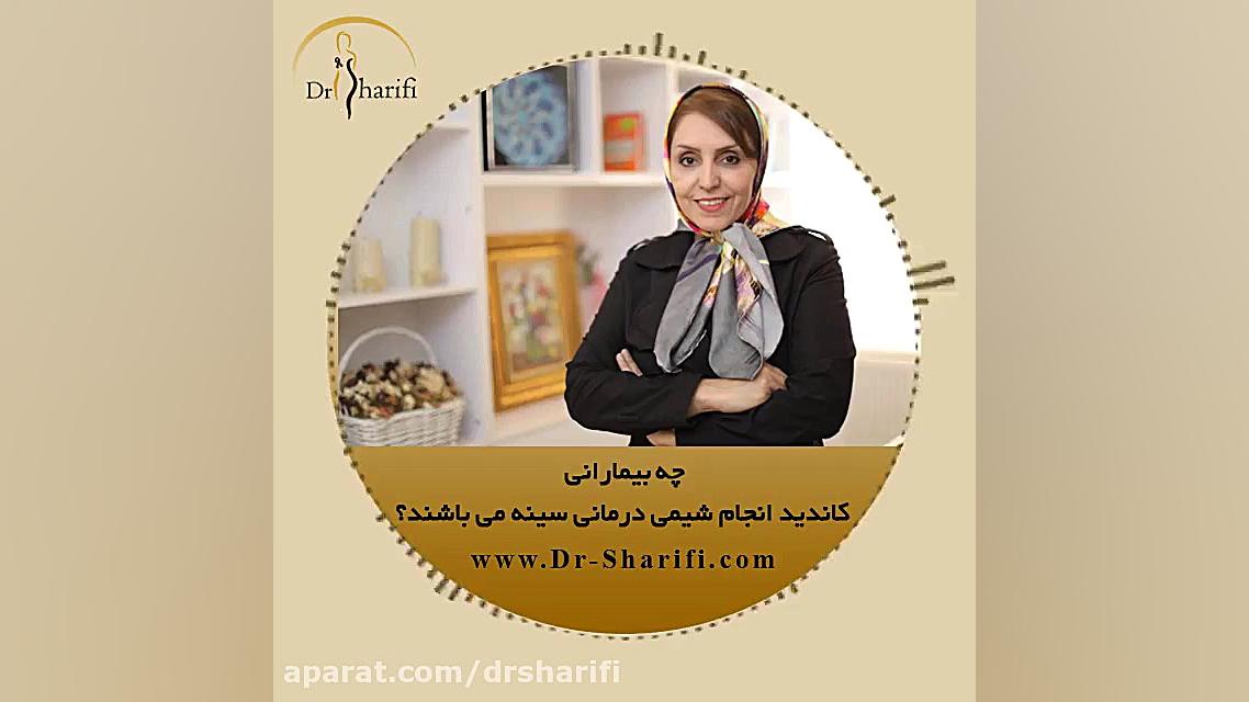 چه کسانی کاندید شیمی درمانی سرطان سینه می باشند؟ | دکتر مریم شریفی جراحی زیبایی پلک