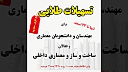 مژده به فعالان ساخت و ساز، معماری داخلی، مهندسان و دانشجویان معماری و عمران