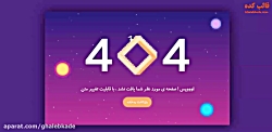 قالب 404 آسمان