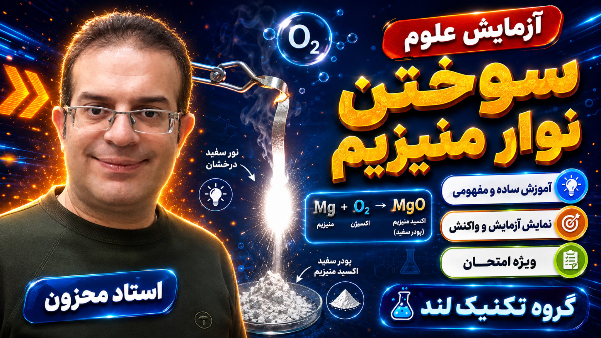 سوختن نوار منیزیم استاد محزون