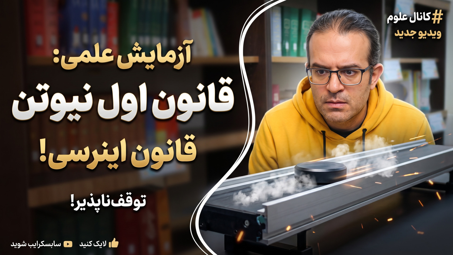 قانون اول نیوتن