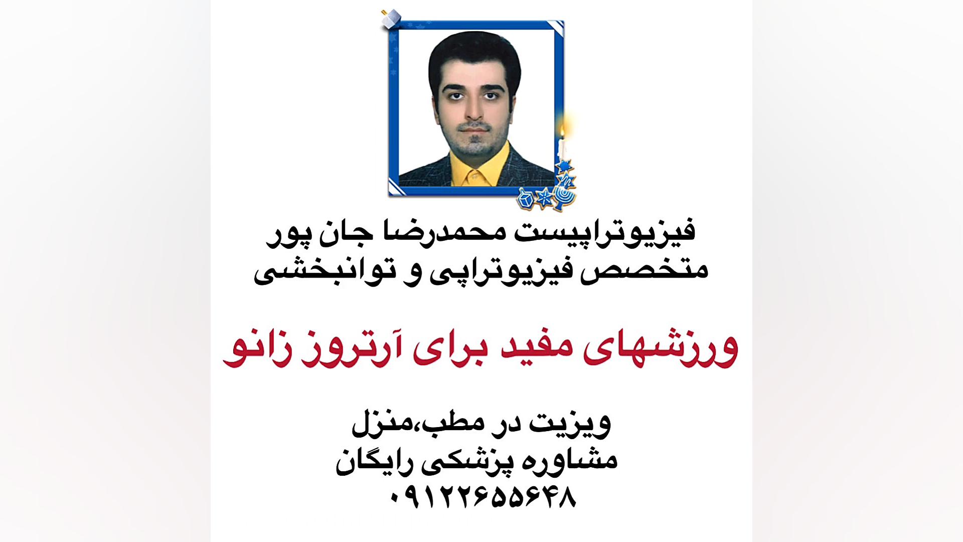 درمان آرتروز زانو-فیزیوتراپی۰۹۱۲۲۶۵۵۶۴۸پزشک متخصص ارتوپدی،طب فیزیکی،توانبخشی ادل