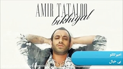 موزیک ویدیو بی خیال از امیر تت...