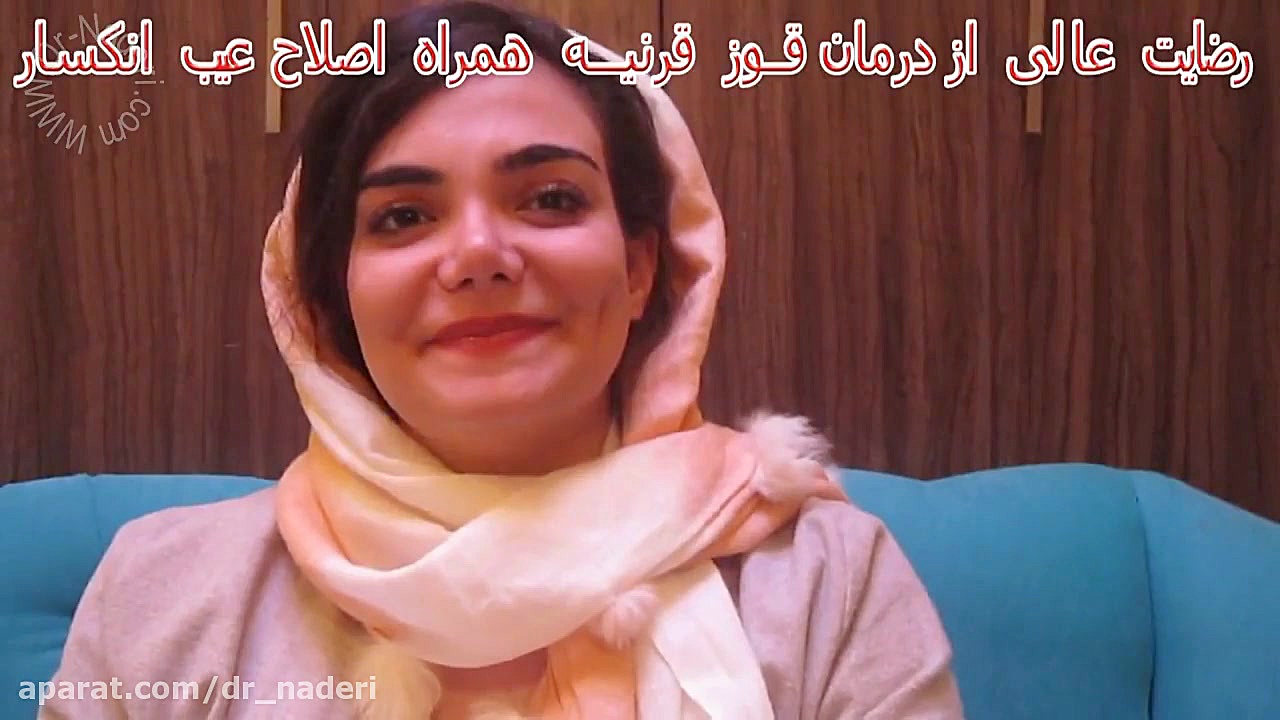 نتیجه عالی درمان قوز قرنیه در مرکز چشم پزشکی دکتر نادری مرکز چشم پزشکی دکتر علیرضا نادری www.dr-naderi.com
