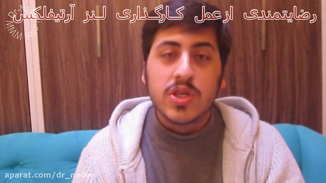 رضایت عالی از کار کذاری لنز آرتیفلکس توریک در مرکز چشم پزشکی دکتر نادری مرکز چشم پزشکی دکتر علیرضا نادری www.dr-naderi.com
