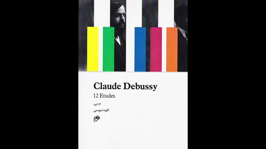 کتاب دوازده اتود کلود دبوسی (Claude Debussy) انتشارات نای و نی