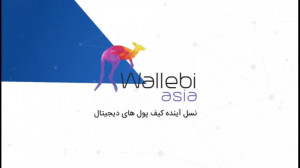 معرفی , کیف , پول , ارزهای , دیجیتالی , والبی , آسیا , وب , سایت , آسیا
دارای , مجوز , کریپتو , والت , اکسچنج , اتحادیه , اروپا , دیجیتال , توکن , ها
امکان , خرید , فروش , بیتکوین, , اتریوم , تتر , لایتکوین
امکان , کارت , عضو , شتاب
www , wallebi , asia