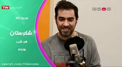 شهاب حسینی و انیمیشن شکرستان