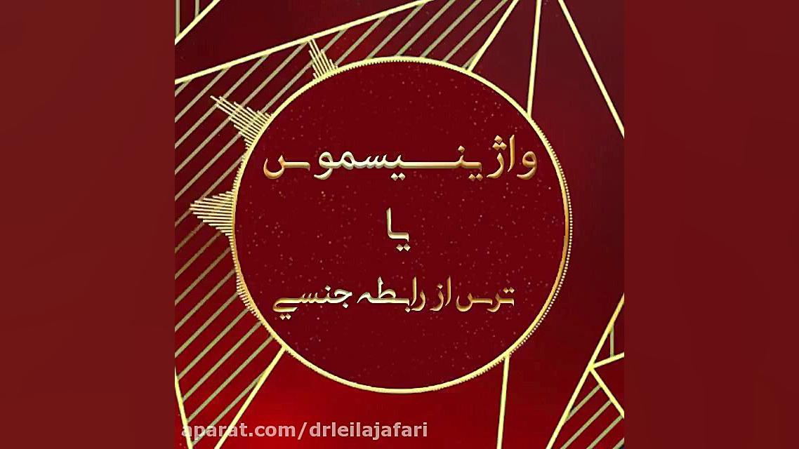 درمان واژینیسموس دکتر لیلا جعفری