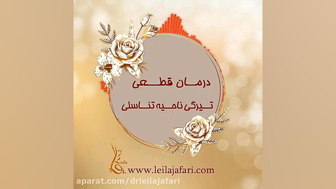 درمان قطعی تیرگی ناحیه تناسلی دکتر لیلا جعفری