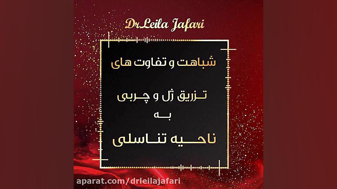 تزريق ژل و چربى به ناحيه تناسلى دکتر لیلا جعفری