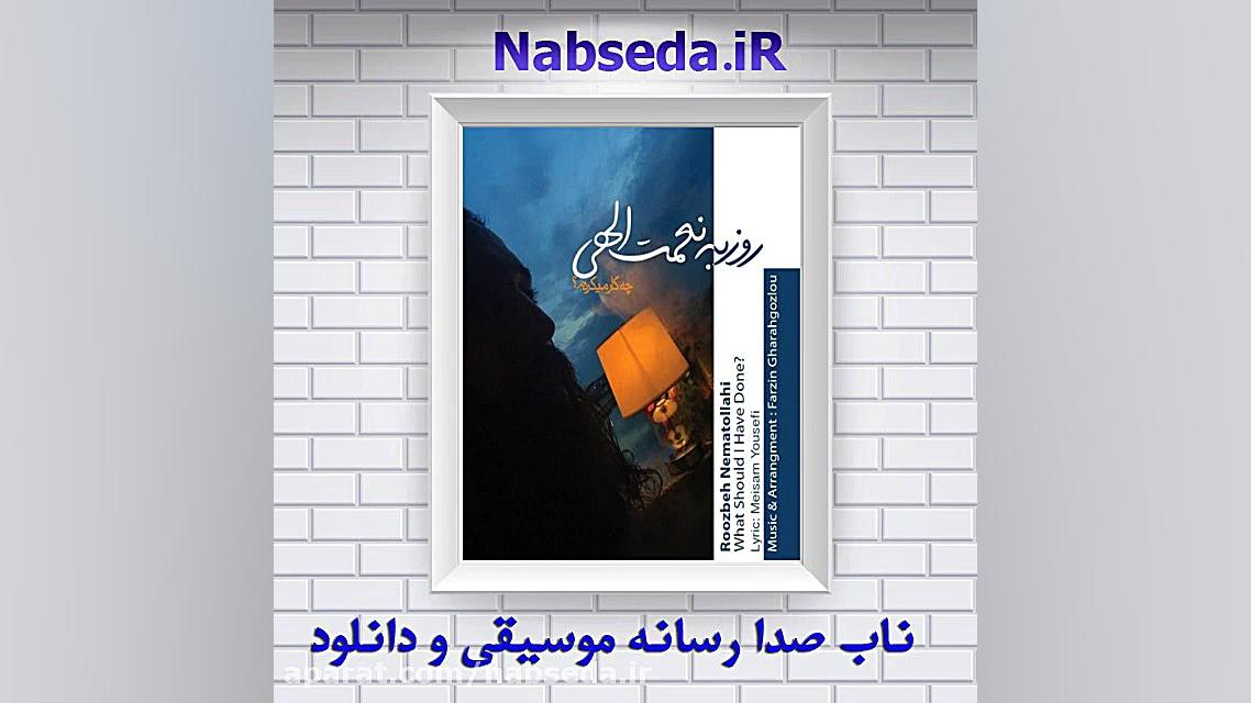 آهنگ جدید روزبه نعمت الهی بنام چیکار میکردم زمان259ثانیه