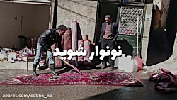 نونوار شوید نونوار شوید