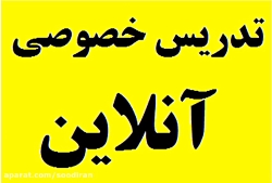 تدریس خصوصی آنلاین و اینترنتی