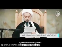 واکنش آیت الله العظمی مکارم شیرازی به بیانیه گام دوم انقلاب