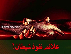 علائم و نشانه های نفوذ شیطان د...