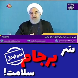 سر برجام سلامت! سر برجام سلامت!