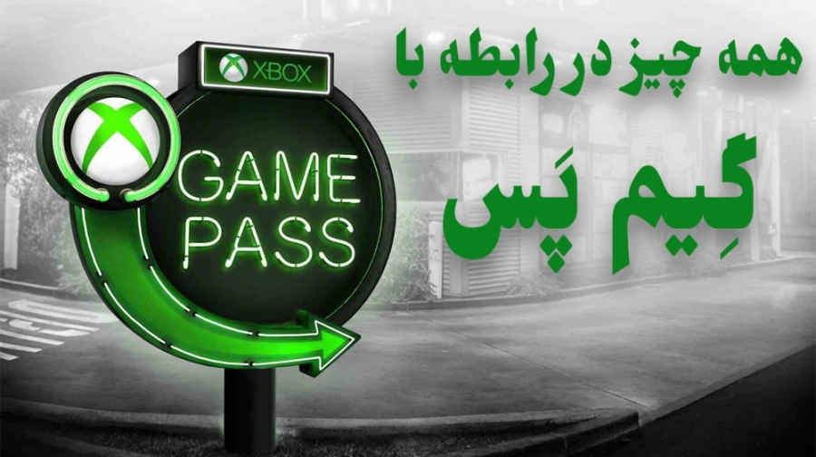 تِکدونی(9) : هر چیزی که از Xbox Game Pass باید بدانید