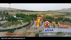 دهکده توریستی تفریحی سلامت صبا دهکده توریستی تفریحی س...