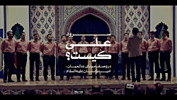 سرود بسیار زیبای «علی کیست؟»