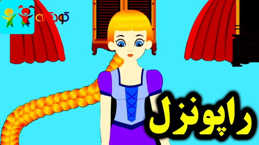 کارتون قصه راپانزل راپونزل - قصه های کودکانه - داستانهای فارسی