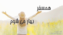 همسفر بهار می شوم، شیدا حبیبی،...