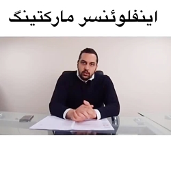 اینفلوئنسر مارکتینگ چیست؟ اینفلوئنسر مارکتینگ چی...