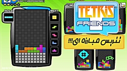 تتریس بتل رویال و چند مد دیگر (معرفی Tetris Friends)