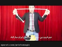 آموزش شعبده بازی  ـ    عیدانه ـ دستمال و طناب