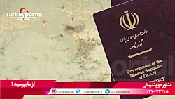تمدید پاسپورت ایرانی در ترکیه