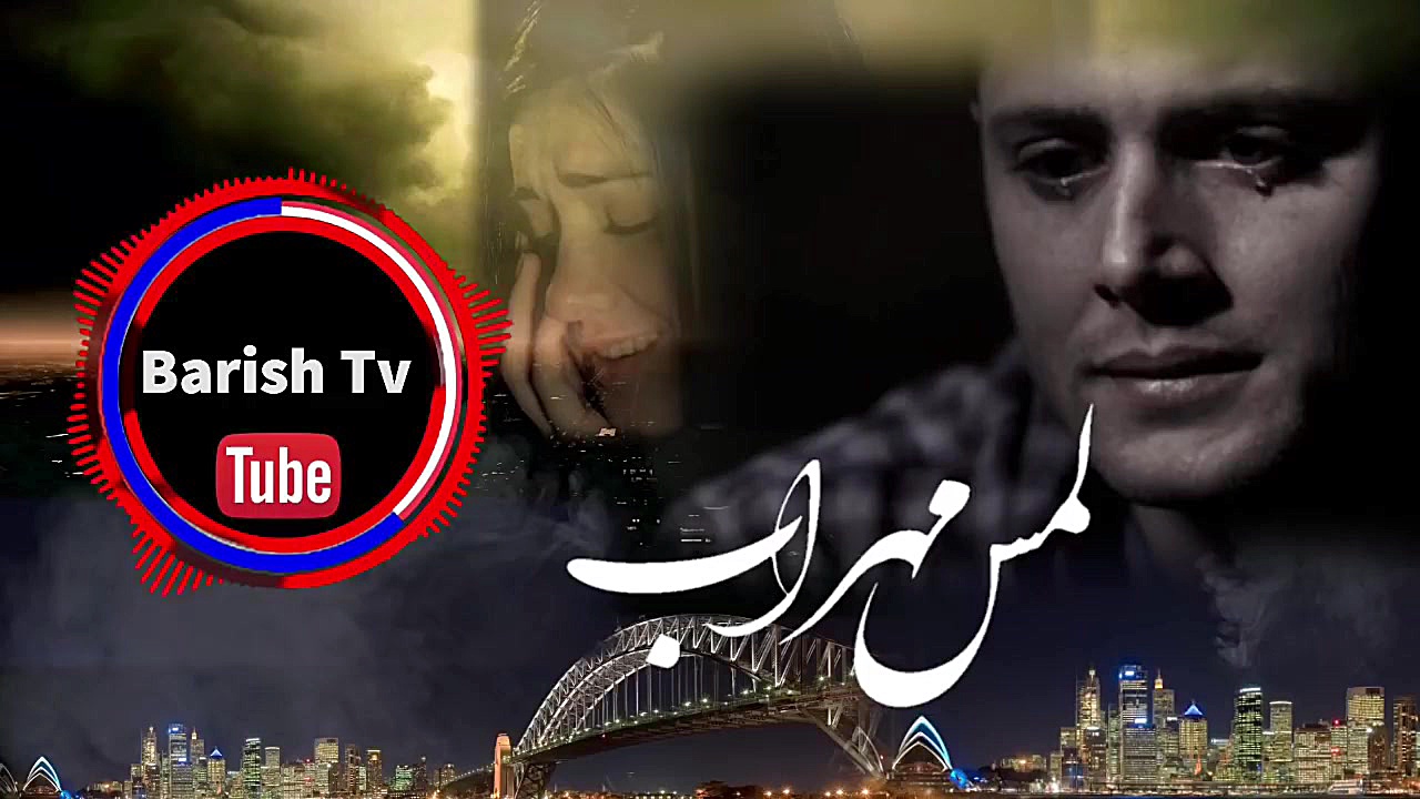 Mehrab New song اهنگ جدید مهراب بهنوش بختیاری