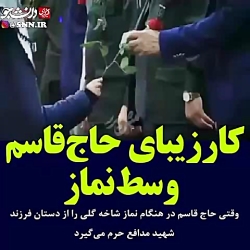 کار زیبای حاج قاسم سلیمانی وسط...