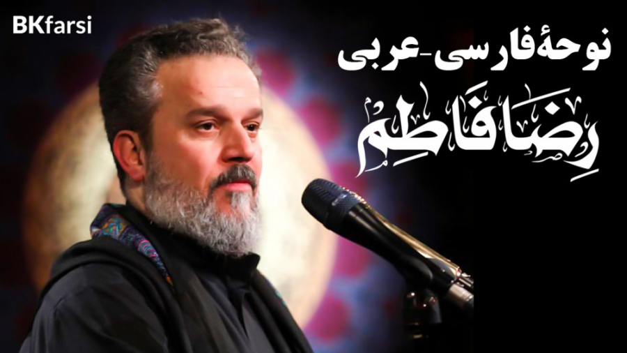 نوحه عربی-فارسی رضا فاطم (خشنودی حضرت زهرا س هدف نهایی است) | ملا باسم کربلایی