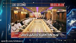 صدثانیه با خبر صدثانیه با خبر
