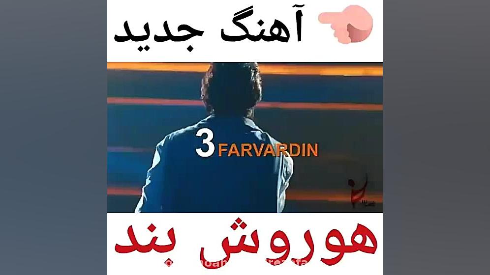 تیزر آهنگ جدید هوروش بند - دلم پریشونه زمان59ثانیه