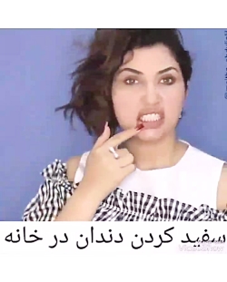 سفید کننده ی دندان