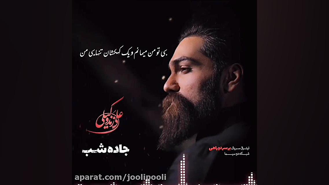 تیتراژ سریال بر سر دو راهی با صدای علی زندوکیلی زمان60ثانیه